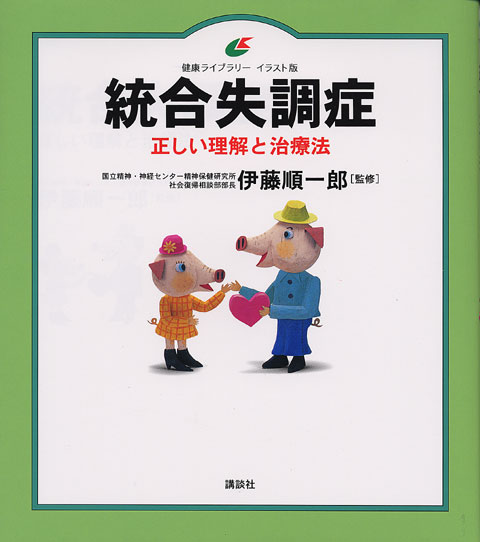 統合失調症 正しい理解と治療法