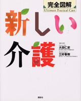 完全図解 新しい介護