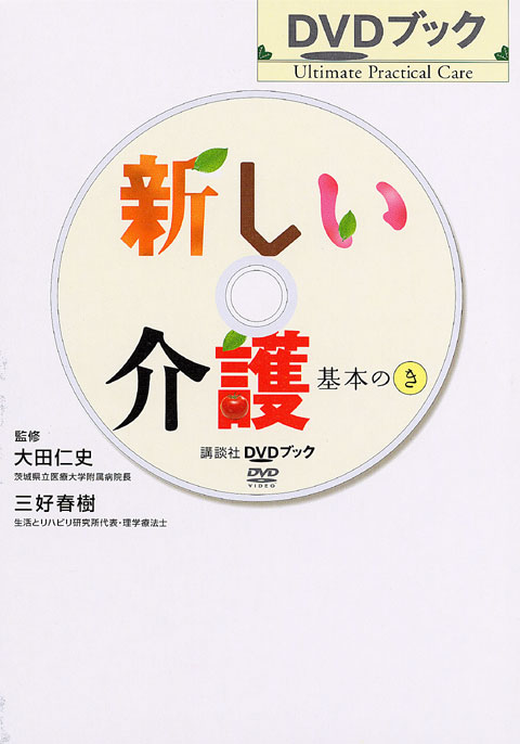 DVDブック 新しい介護 基本のき