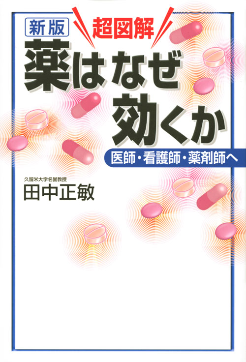 新版 超図解 薬はなぜ効くか 医師・看護師・薬剤師へ