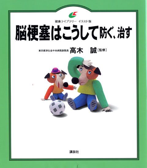 脳梗塞はこうして防ぐ、治す