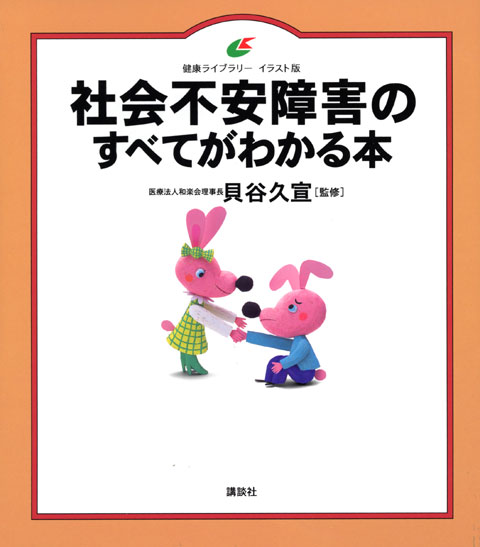 社会不安障害のすべてがわかる本