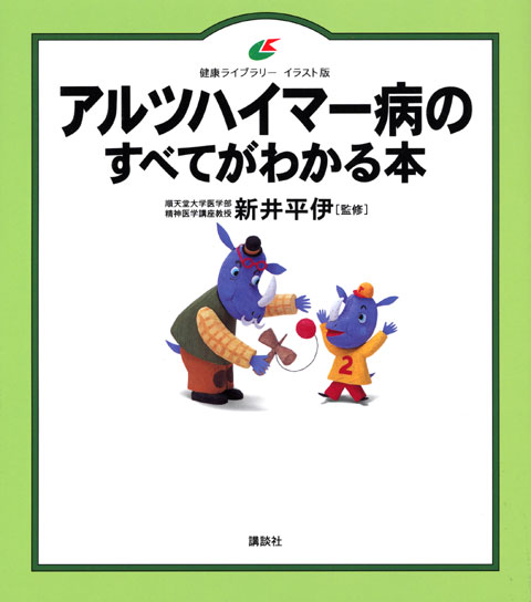 アルツハイマー病のすべてがわかる本