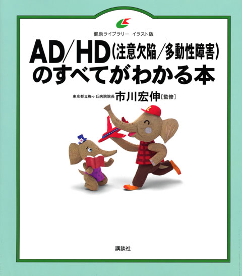 AD/HD(注意欠陥/多動性障害)のすべてがわかる本