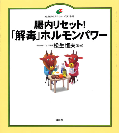 腸内リセット!「解毒」ホルモンパワー