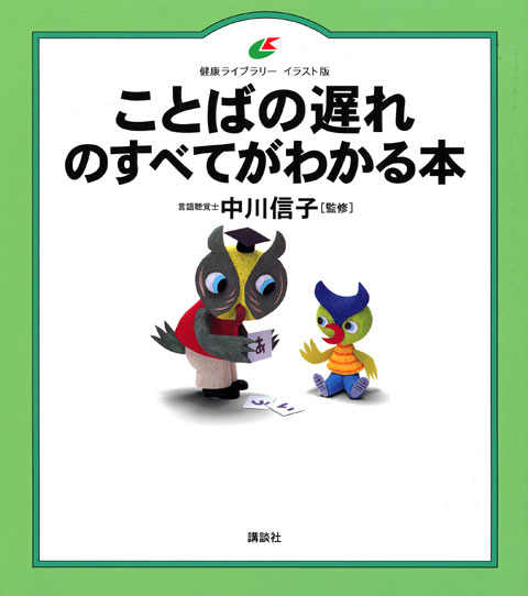 ことばの遅れのすべてがわかる本