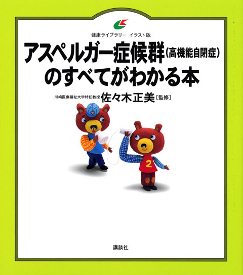 アスペルガー症候群(高機能自閉症)のすべてがわかる本