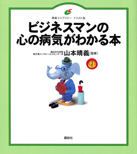 ビジネスマンの心の病気がわかる本