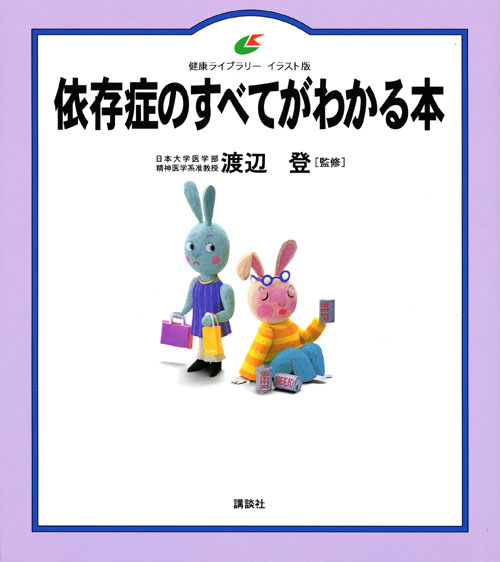依存症のすべてがわかる本