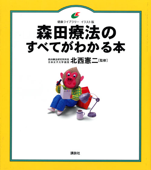 森田療法のすべてがわかる本