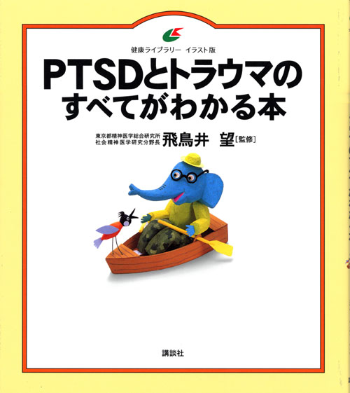 PTSDとトラウマのすべてがわかる本