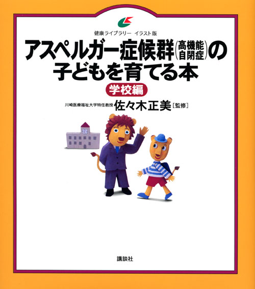 アスペルガー症候群(高機能自閉症)の子どもを育てる本 学校編