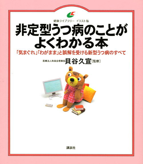 非定型うつ病のことがよくわかる本