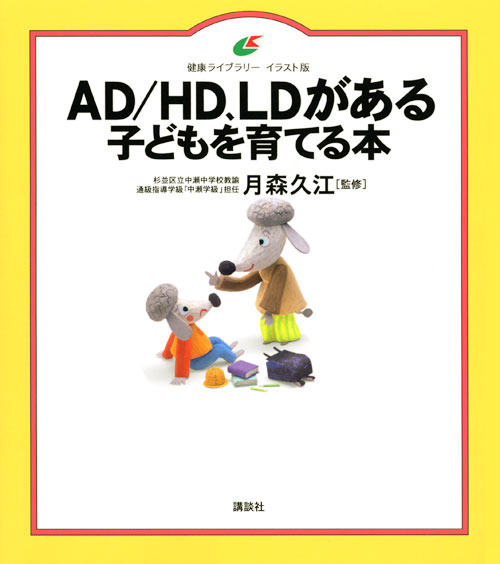 AD/HD、LDがある子どもを育てる本
