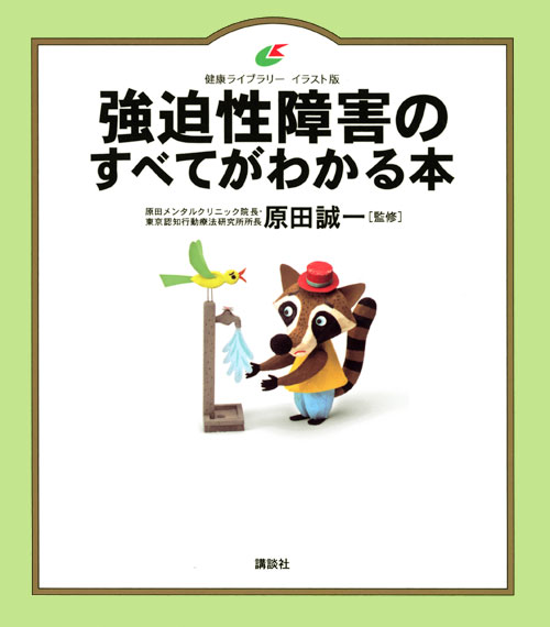 強迫性障害のすべてがわかる本