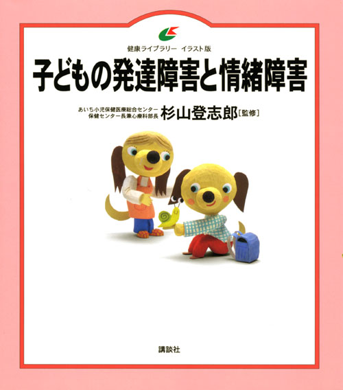子どもの発達障害と情緒障害