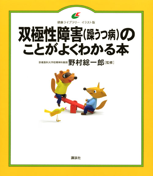 双極性障害(躁うつ病)のことがよくわかる本