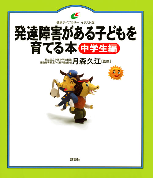 発達障害がある子どもを育てる本 中学生編