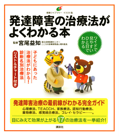 発達障害の治療法がよくわかる本