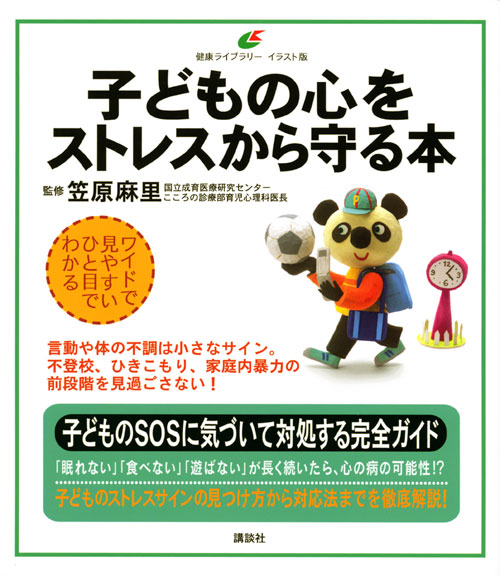 子どもの心をストレスから守る本