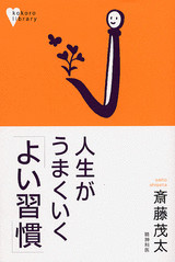 人生がうまくいく「よい習慣」