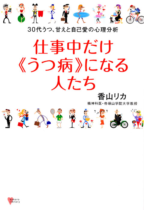 仕事中だけ「うつ病」になる人たち 30代うつ、甘えと自己愛の