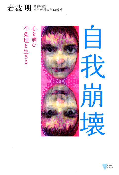 自我崩壊――心を病む 不条理を生きる