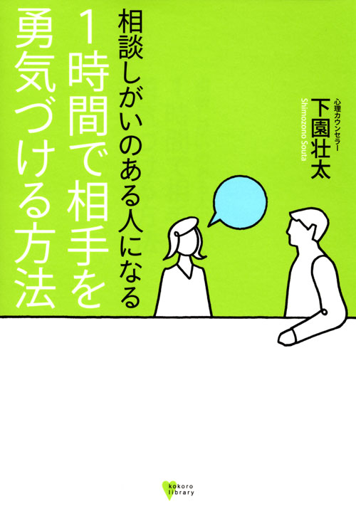 相談しがいのある人になる 1時間で相手を勇気づける方法