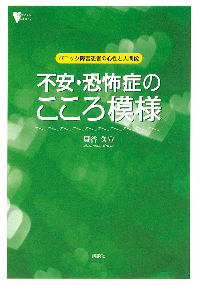不安・恐怖症のこころ模様 パニック障害患者の心性と人間像