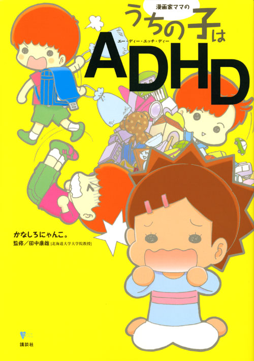 漫画家ママの うちの子はADHD