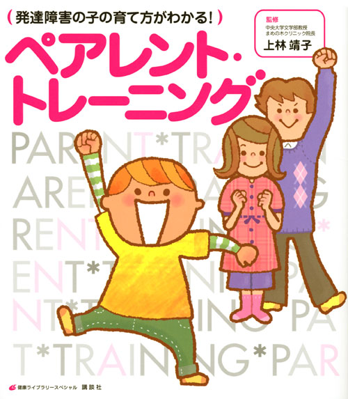発達障害の子の育て方がわかる! ペアレント・トレーニング