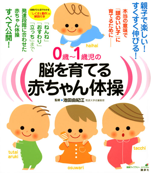 脳を育てる赤ちゃん体操