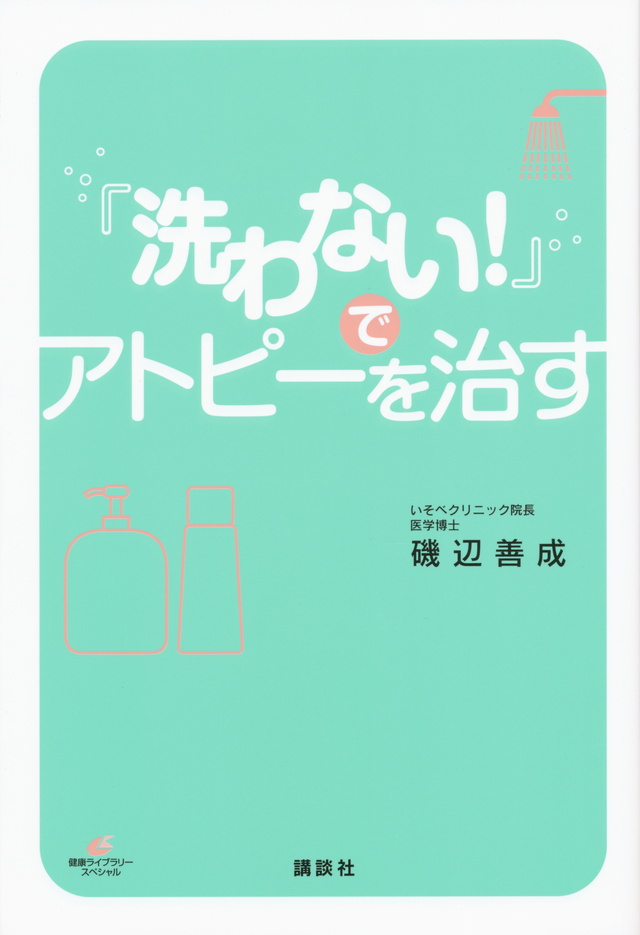 「洗わない!」でアトピーを治す