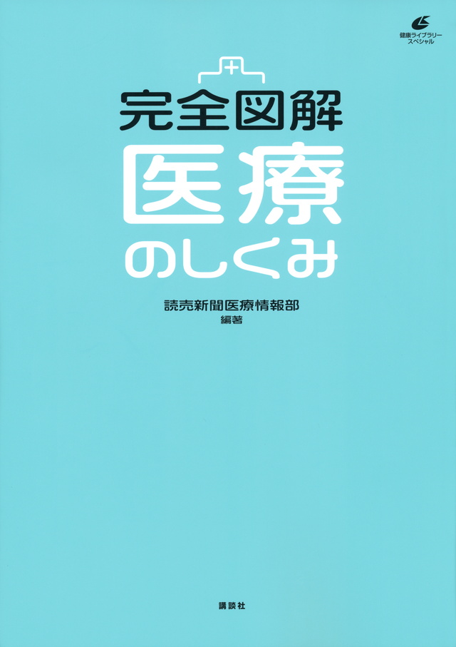 完全図解 医療のしくみ