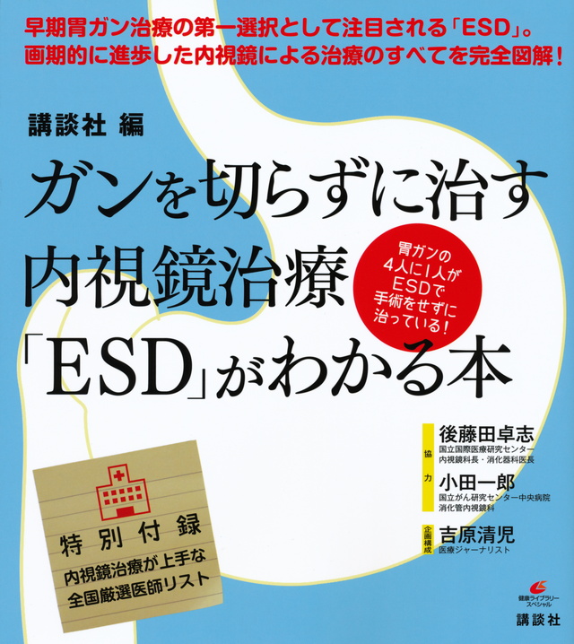ガンを切らずに治す内視鏡治療「ESD」がわかる本