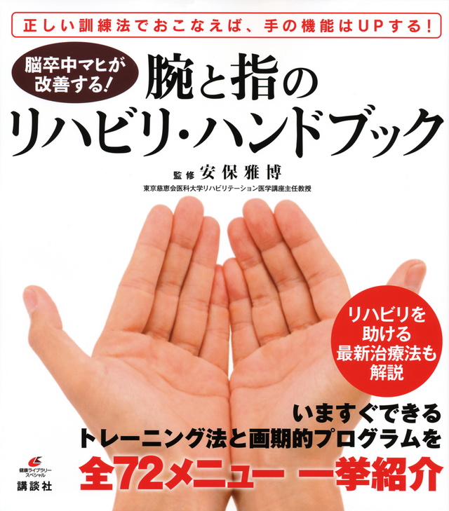 脳卒中マヒが改善する! 腕と指のリハビリ・ハンドブック