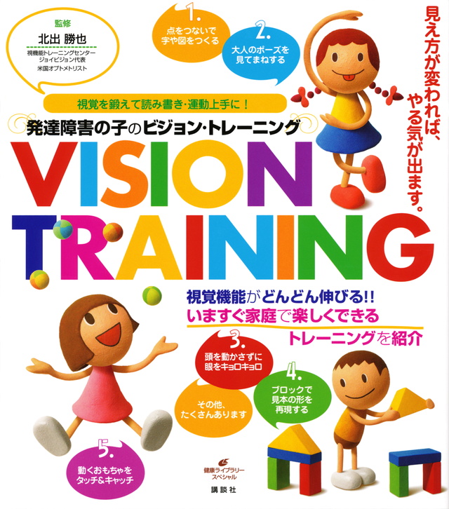 発達障害の子のビジョン・トレーニング 視覚を鍛えて読み書き