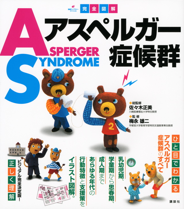 完全図解 アスペルガー症候群