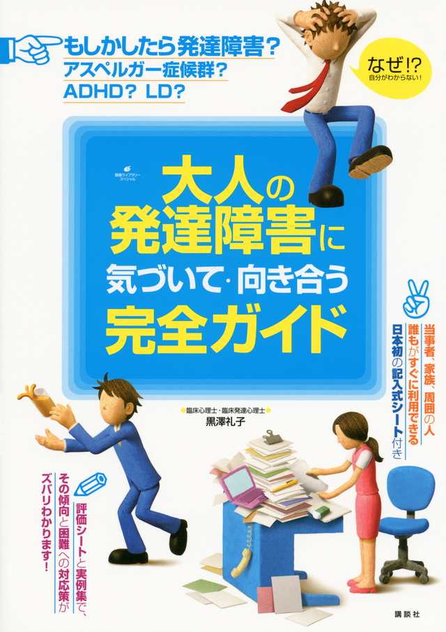 大人の発達障害に気づいて・向き合う完全ガイド