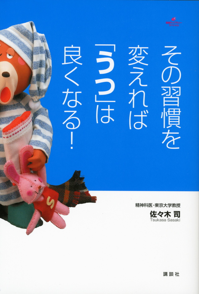 その習慣を変えれば「うつ」は良くなる!