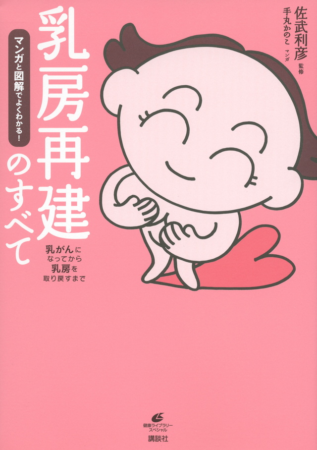 マンガと図解でよくわかる! 乳房再建のすべて