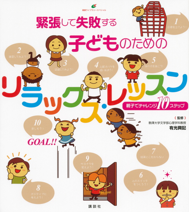緊張して失敗する子どものためのリラックス・レッスン