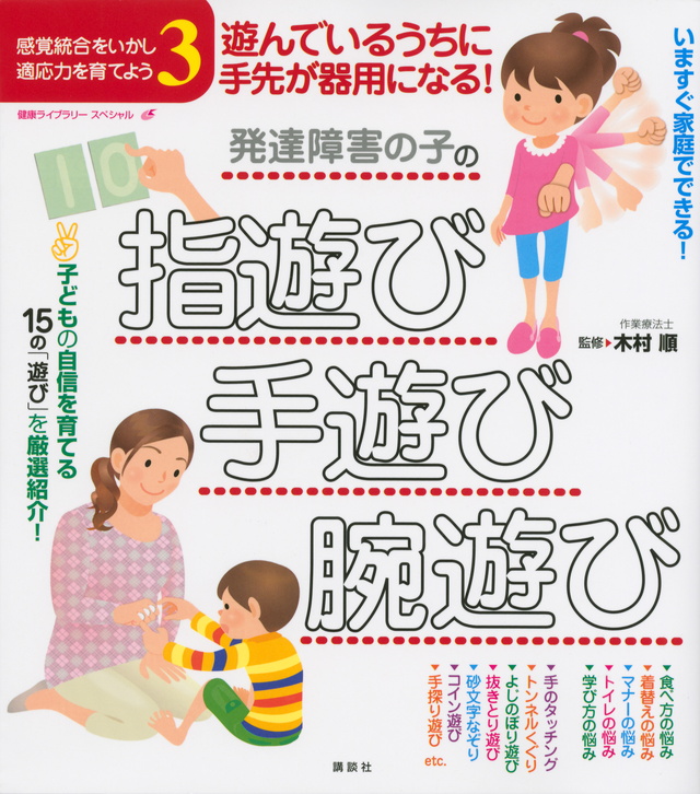 遊んでいるうちに手先が器用になる!発達障害の子の指遊び・手遊び・腕遊び 感覚統合をいかし、適応力を育てよう3
