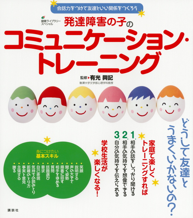 発達障害の子のコミュニケーション・トレーニング 会話力をつけて友達といい関係をつくろう