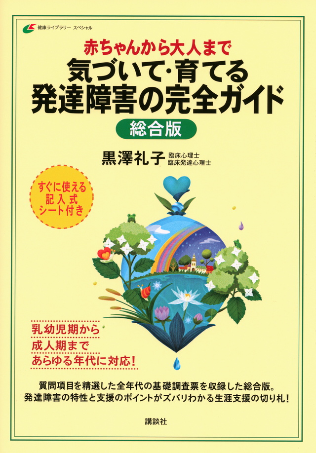 赤ちゃんから大人まで 気づいて・育てる 発達障害の完全ガイド