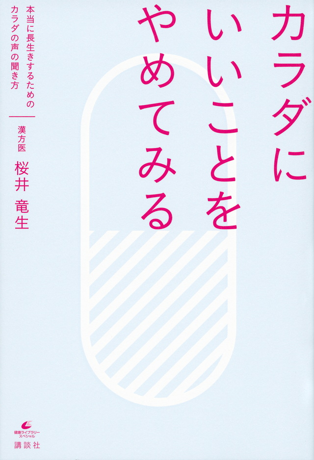 カラダにいいことをやめてみる