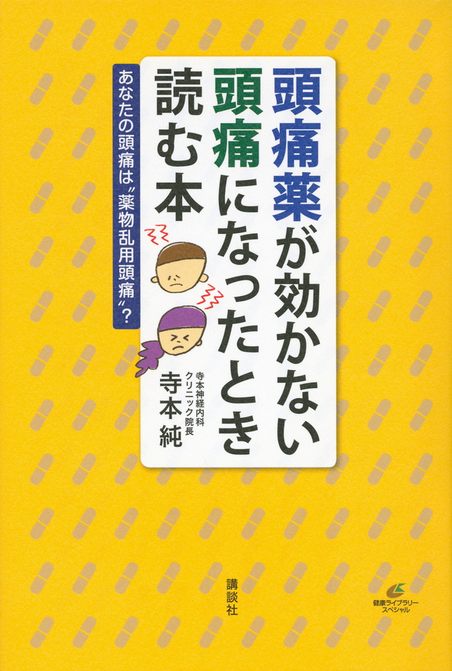 頭痛薬が効かない頭痛になったとき読む本