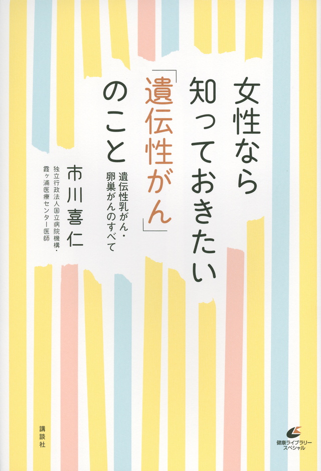 女性なら知っておきたい「遺伝性がん」のこと