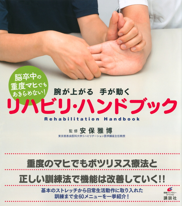 腕が上がる 手が動く リハビリ・ハンドブック