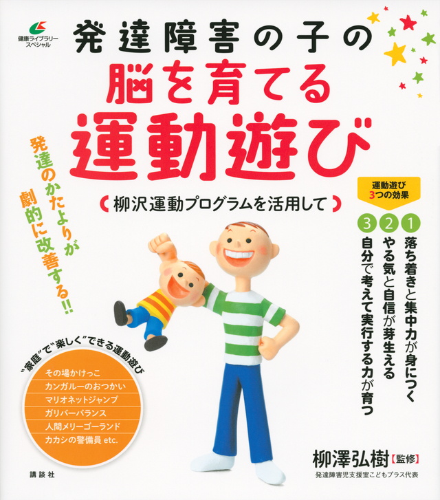 発達障害の子の脳を育てる運動遊び